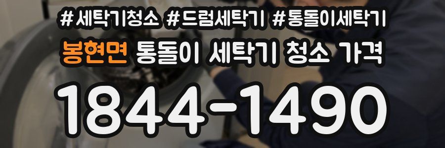 봉현면 통돌이 세탁기 청소 가격