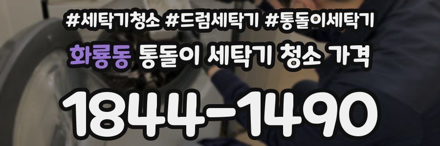 화룡동 통돌이 세탁기 청소 가격