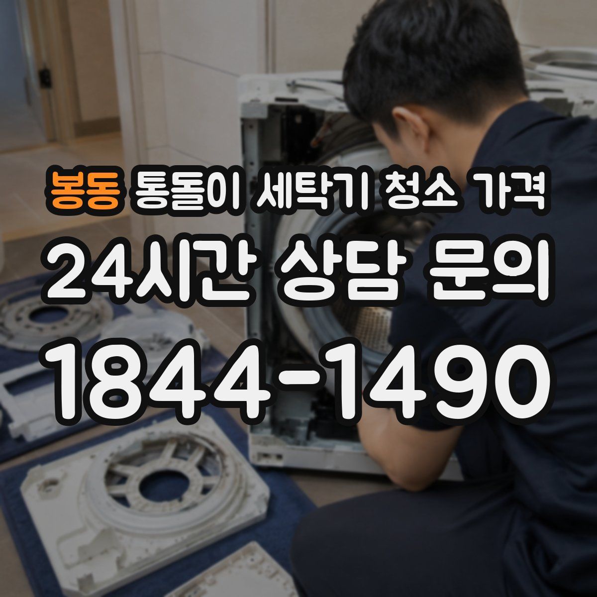봉동 통돌이 세탁기 청소 가격
