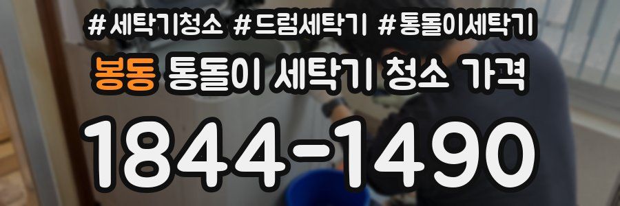 봉동 통돌이 세탁기 청소 가격