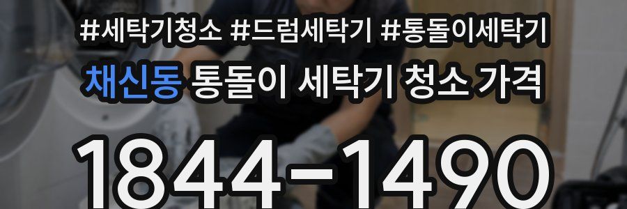 채신동 통돌이 세탁기 청소 가격