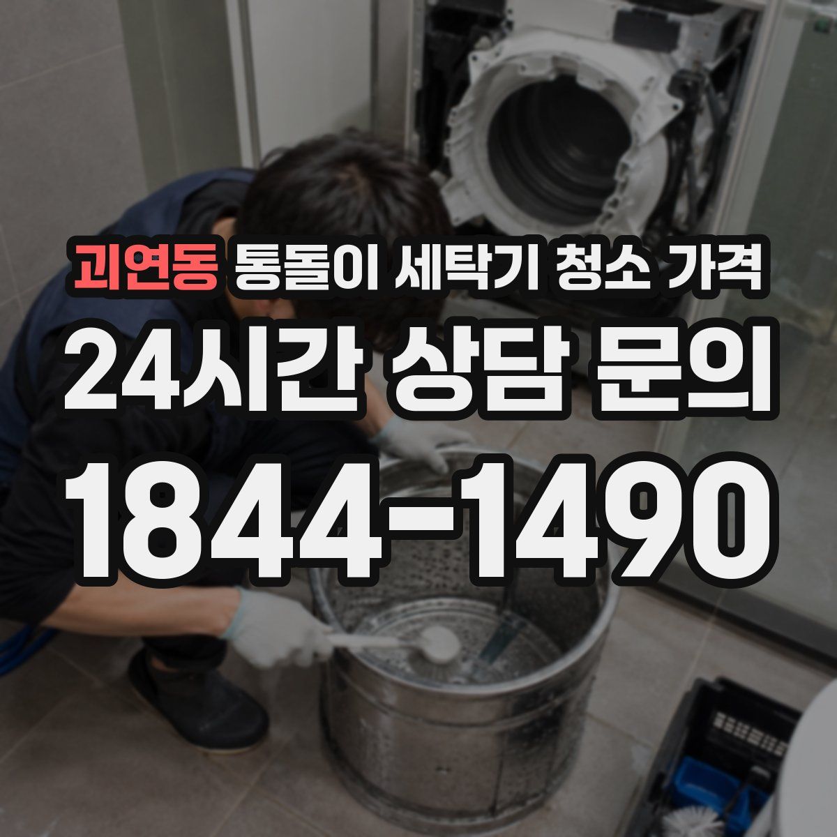 괴연동 통돌이 세탁기 청소 가격