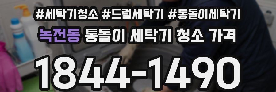 녹전동 통돌이 세탁기 청소 가격