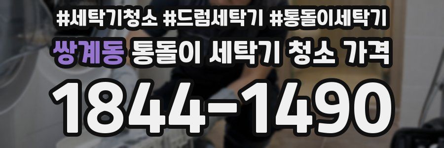 쌍계동 통돌이 세탁기 청소 가격