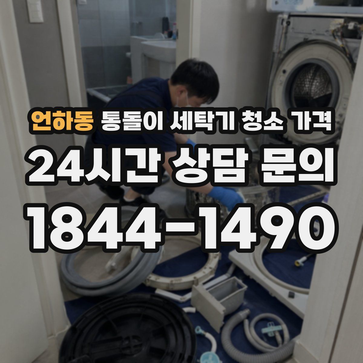 언하동 통돌이 세탁기 청소 가격