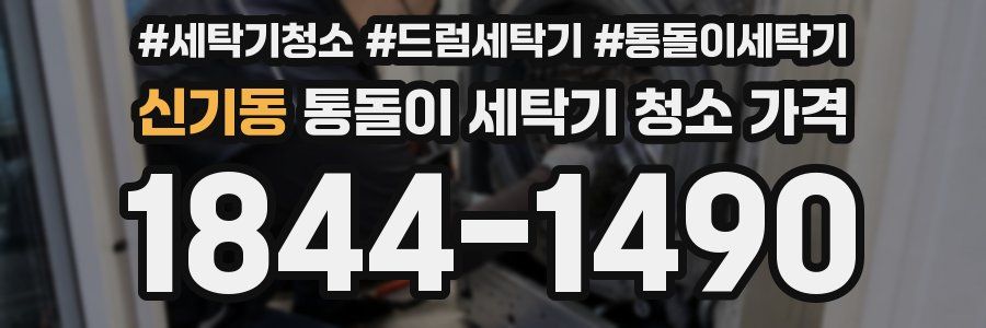 신기동 통돌이 세탁기 청소 가격