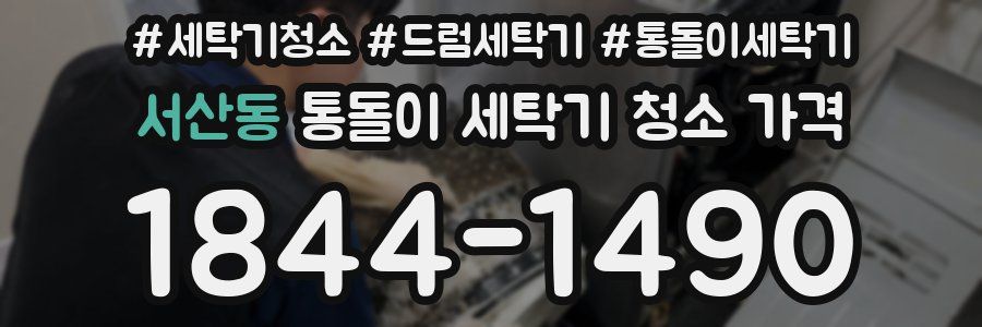 서산동 통돌이 세탁기 청소 가격