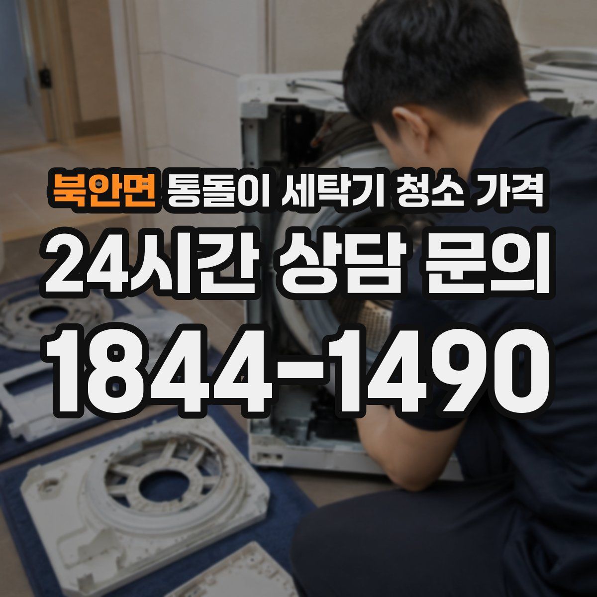 북안면 통돌이 세탁기 청소 가격