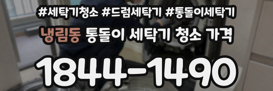 냉림동 통돌이 세탁기 청소 가격