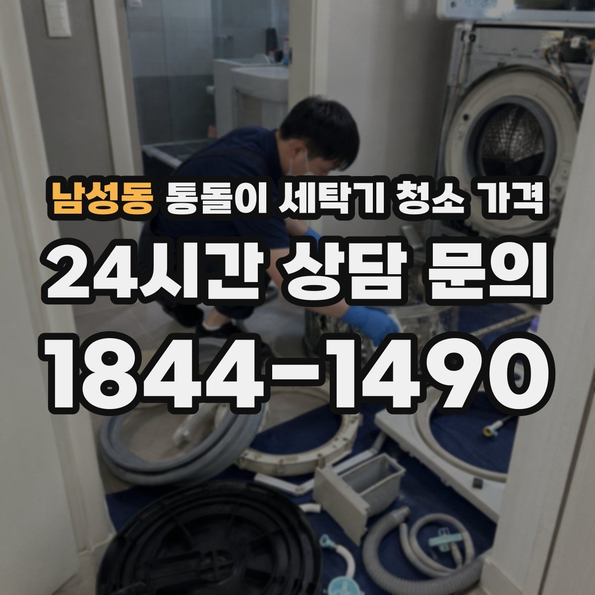 남성동 통돌이 세탁기 청소 가격
