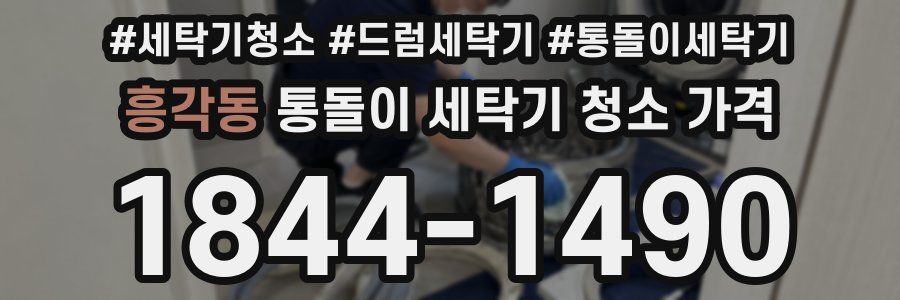 흥각동 통돌이 세탁기 청소 가격