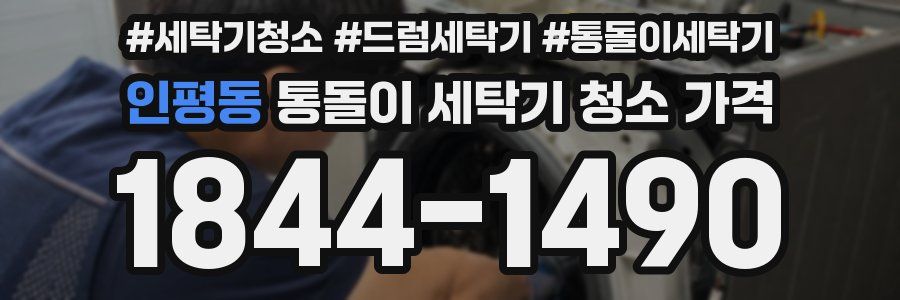 인평동 통돌이 세탁기 청소 가격