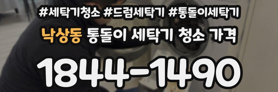 낙상동 통돌이 세탁기 청소 가격