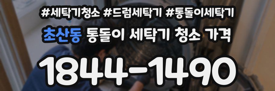 초산동 통돌이 세탁기 청소 가격