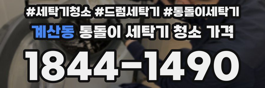 계산동 통돌이 세탁기 청소 가격