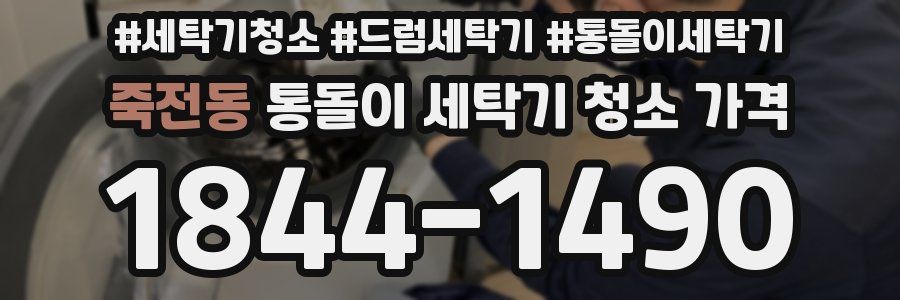 죽전동 통돌이 세탁기 청소 가격