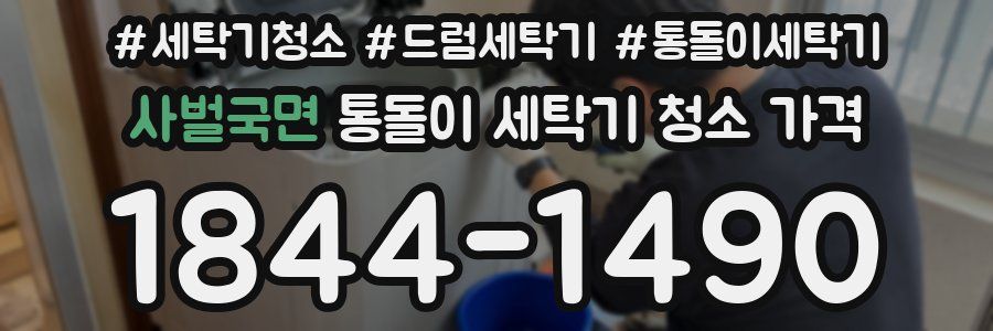 사벌국면 통돌이 세탁기 청소 가격