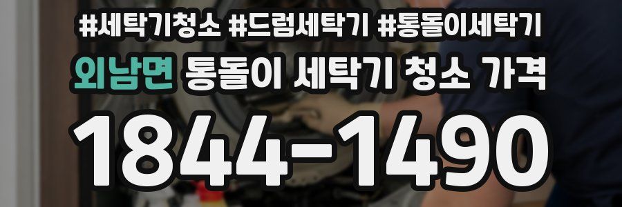 외남면 통돌이 세탁기 청소 가격