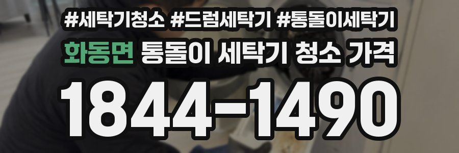 화동면 통돌이 세탁기 청소 가격