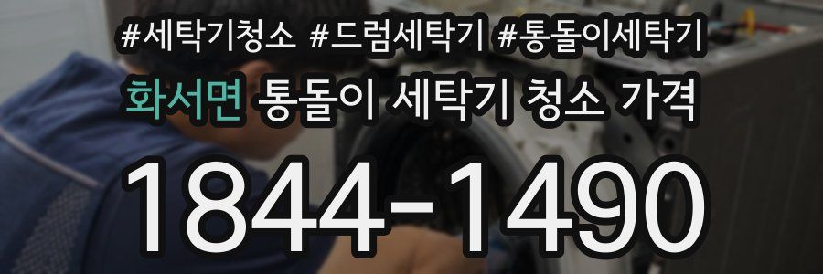 화서면 통돌이 세탁기 청소 가격