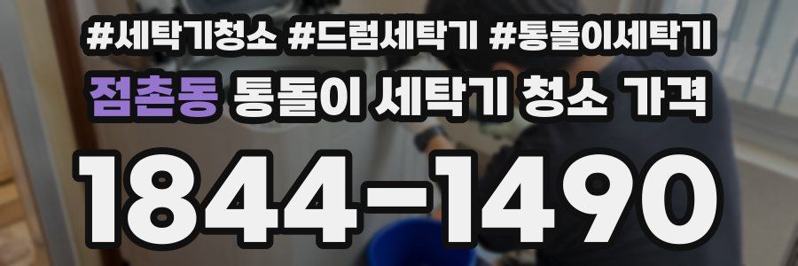 점촌동 통돌이 세탁기 청소 가격