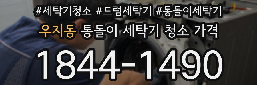 우지동 통돌이 세탁기 청소 가격