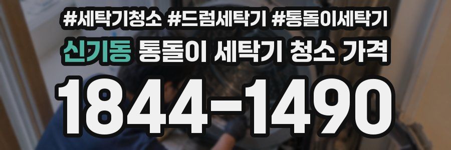 신기동 통돌이 세탁기 청소 가격