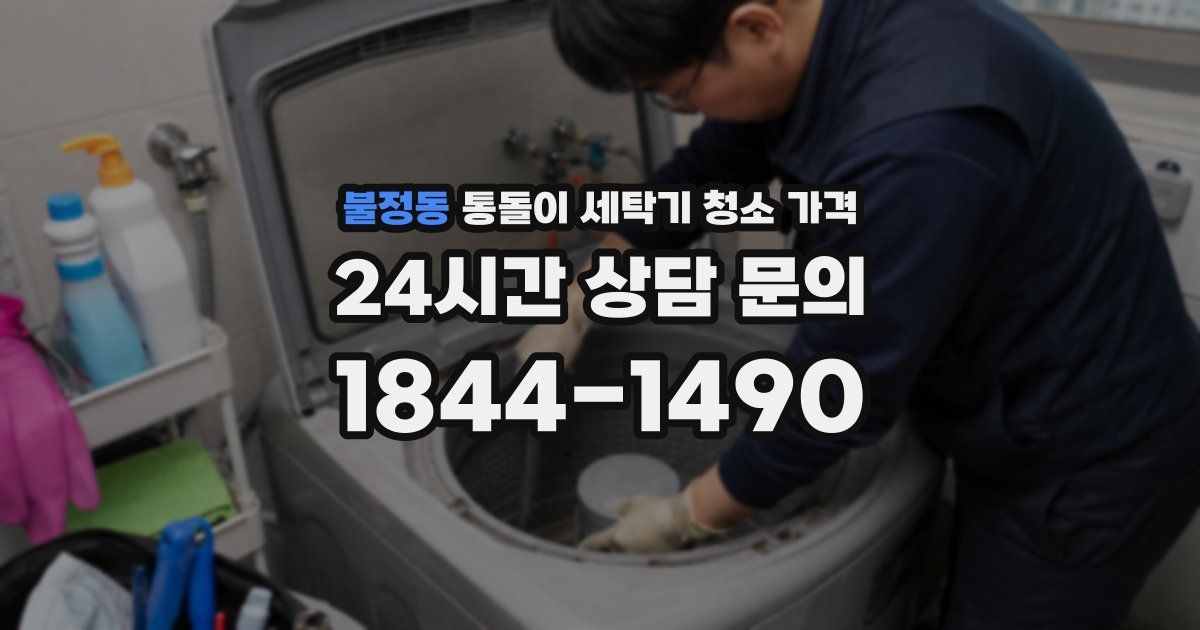 불정동 통돌이 세탁기 청소 가격