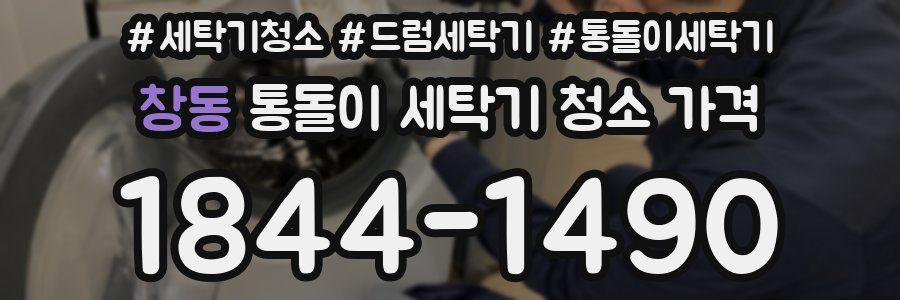 창동 통돌이 세탁기 청소 가격