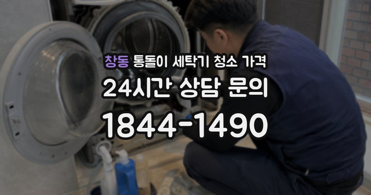 창동 통돌이 세탁기 청소 가격