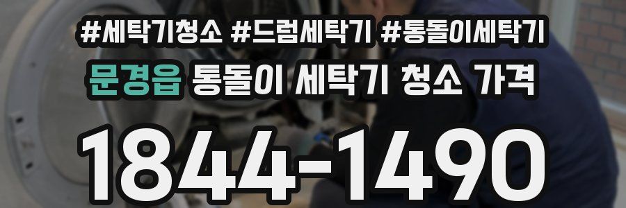 문경읍 통돌이 세탁기 청소 가격