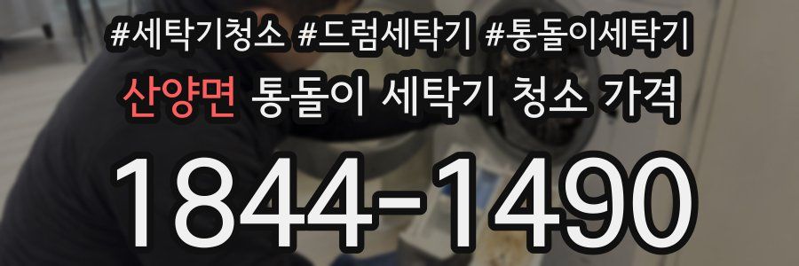 산양면 통돌이 세탁기 청소 가격