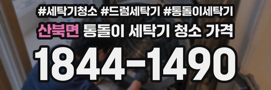 산북면 통돌이 세탁기 청소 가격
