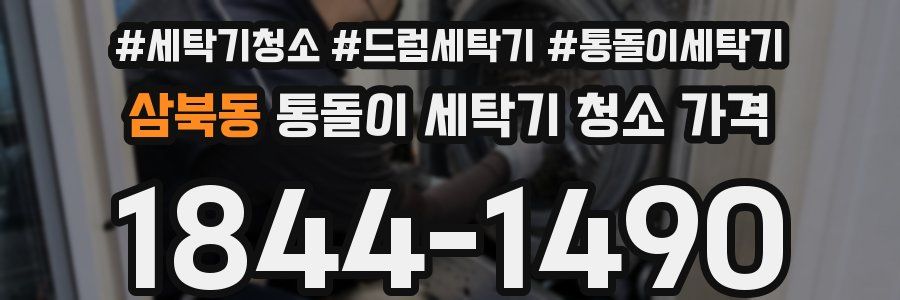 삼북동 통돌이 세탁기 청소 가격