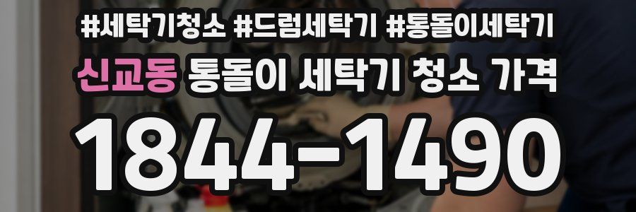신교동 통돌이 세탁기 청소 가격