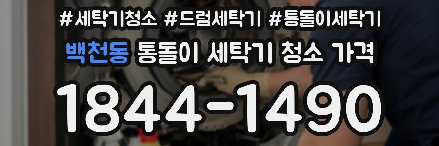 백천동 통돌이 세탁기 청소 가격