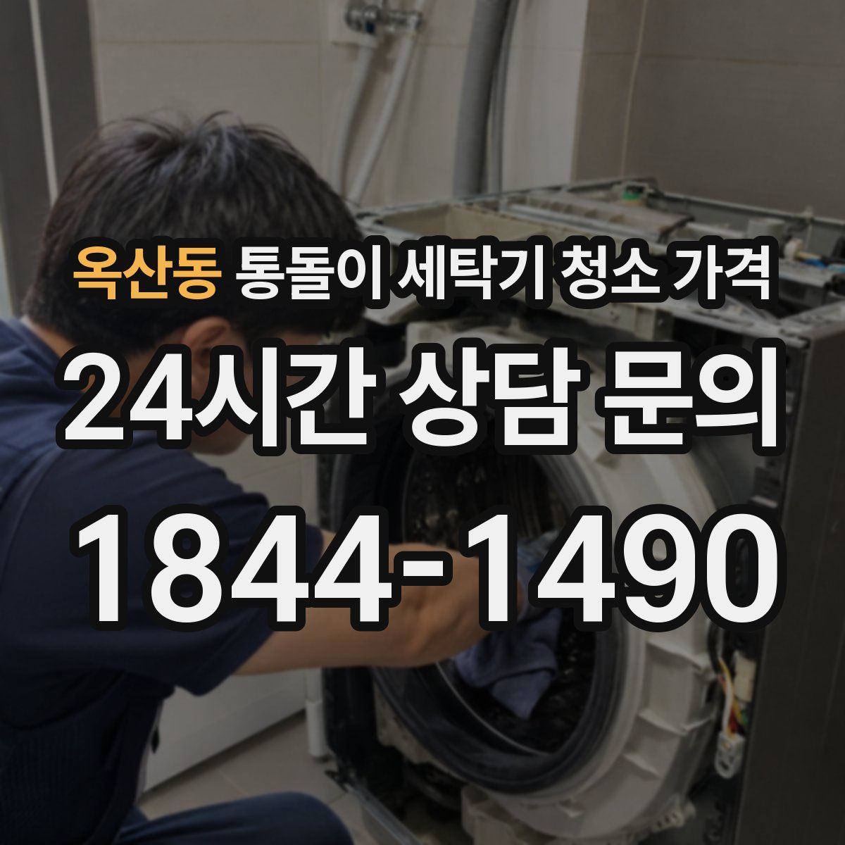옥산동 통돌이 세탁기 청소 가격