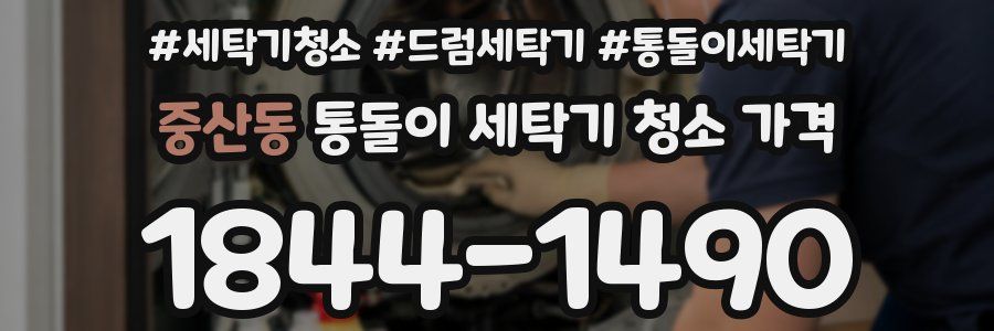 중산동 통돌이 세탁기 청소 가격