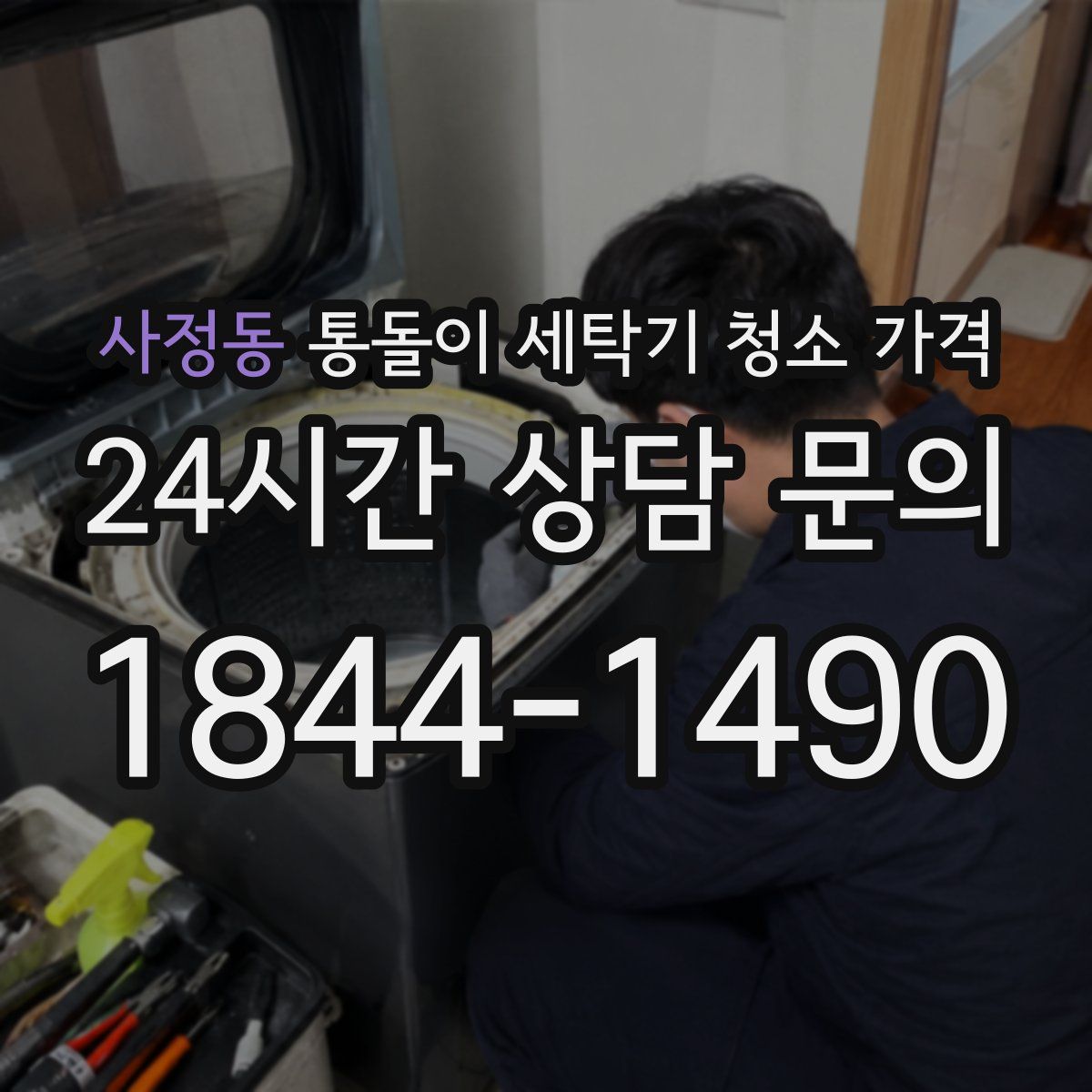 사정동 통돌이 세탁기 청소 가격
