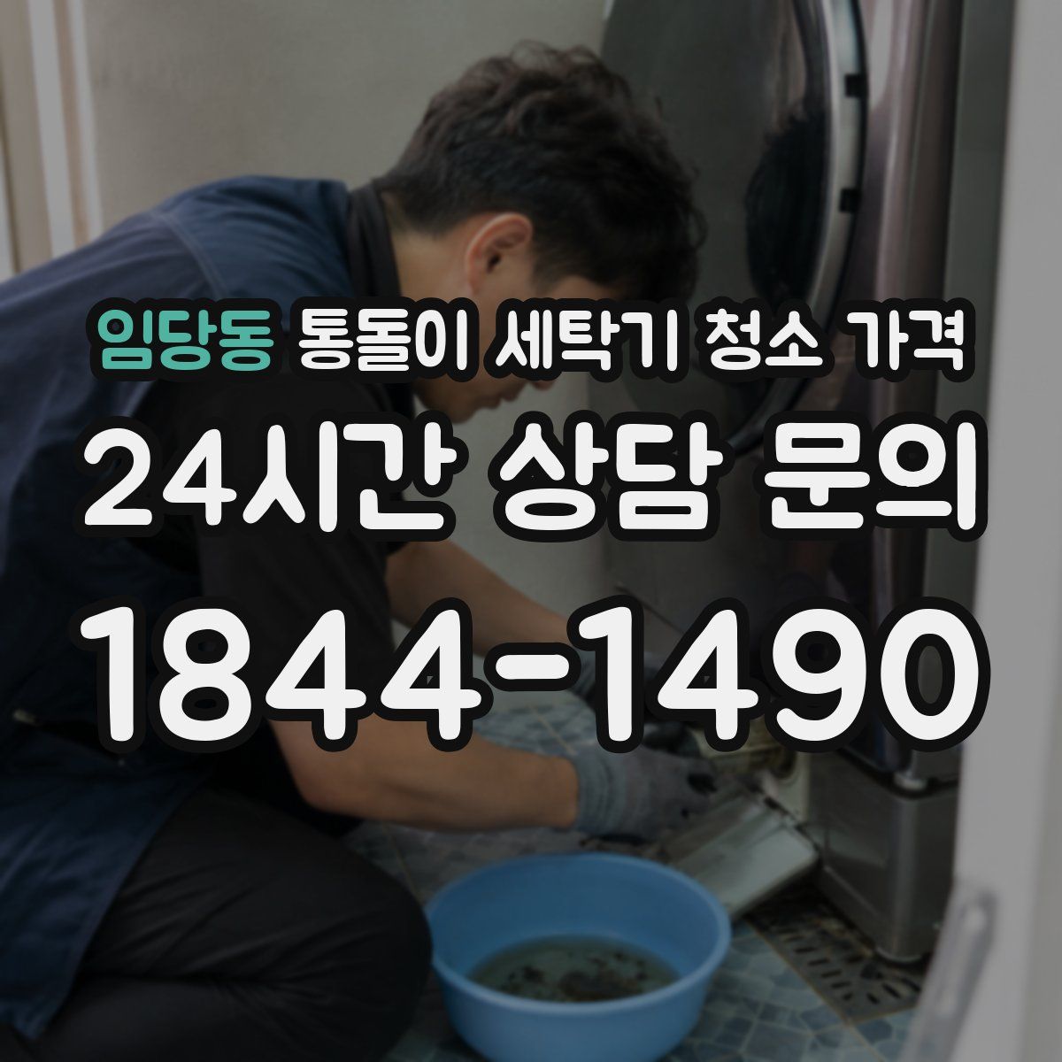임당동 통돌이 세탁기 청소 가격
