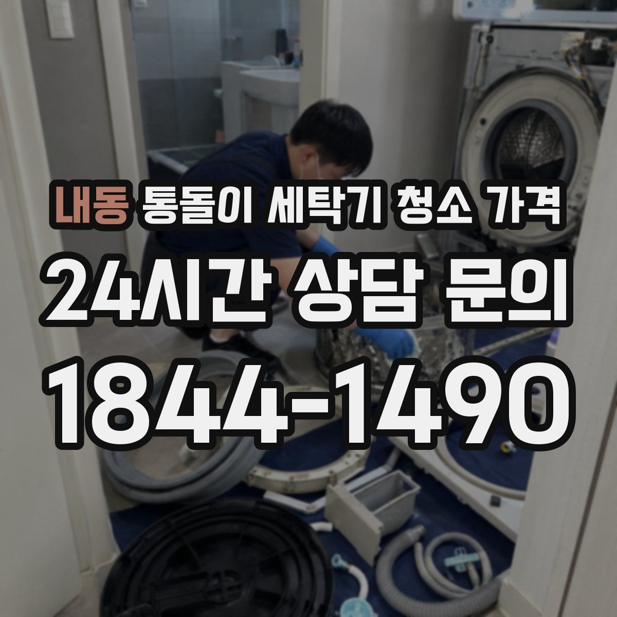 내동 통돌이 세탁기 청소 가격