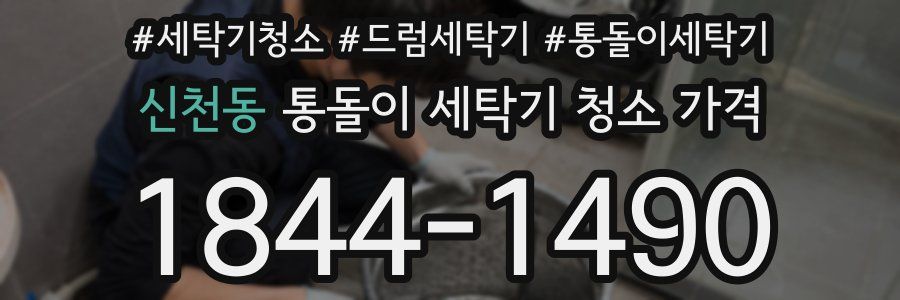 신천동 통돌이 세탁기 청소 가격