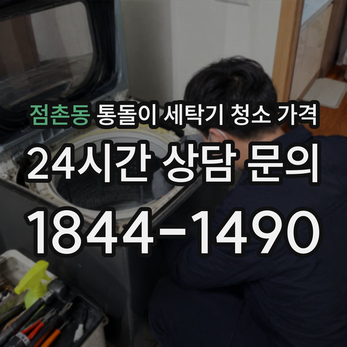 점촌동 통돌이 세탁기 청소 가격