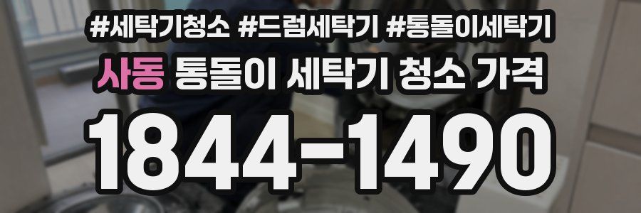 사동 통돌이 세탁기 청소 가격