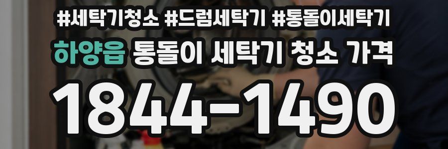 하양읍 통돌이 세탁기 청소 가격