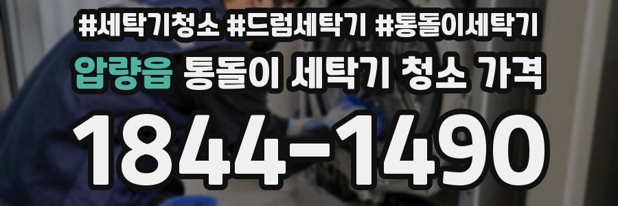 압량읍 통돌이 세탁기 청소 가격