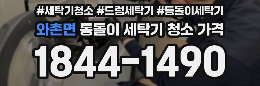 와촌면 통돌이 세탁기 청소 가격