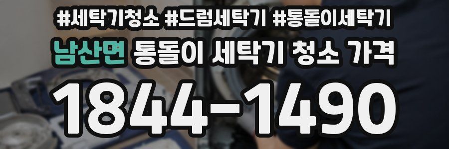 남산면 통돌이 세탁기 청소 가격