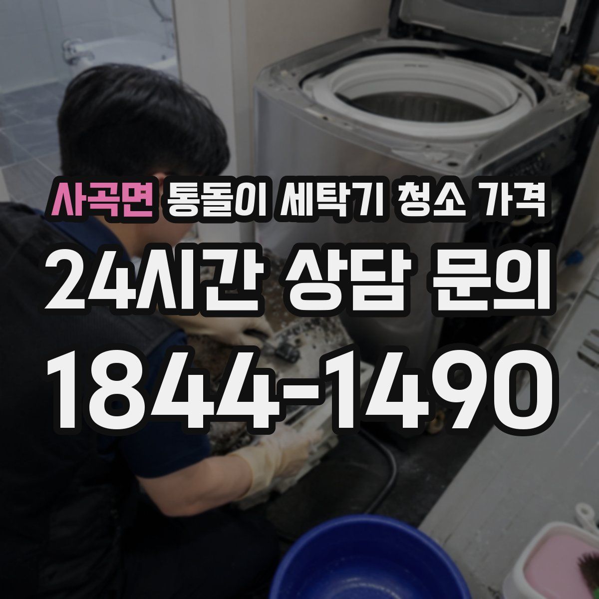 사곡면 통돌이 세탁기 청소 가격