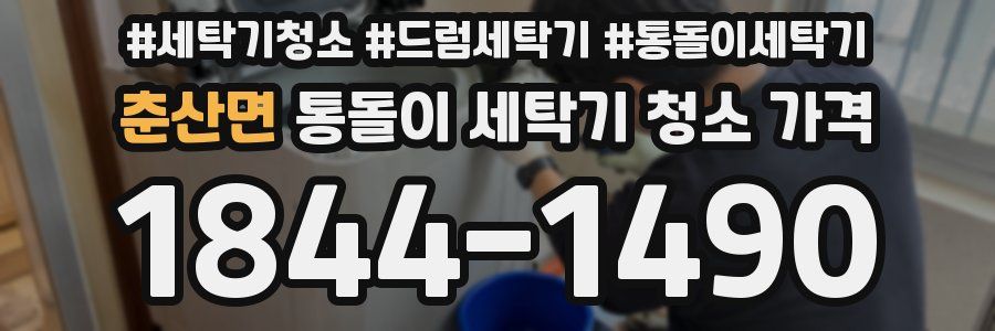 춘산면 통돌이 세탁기 청소 가격